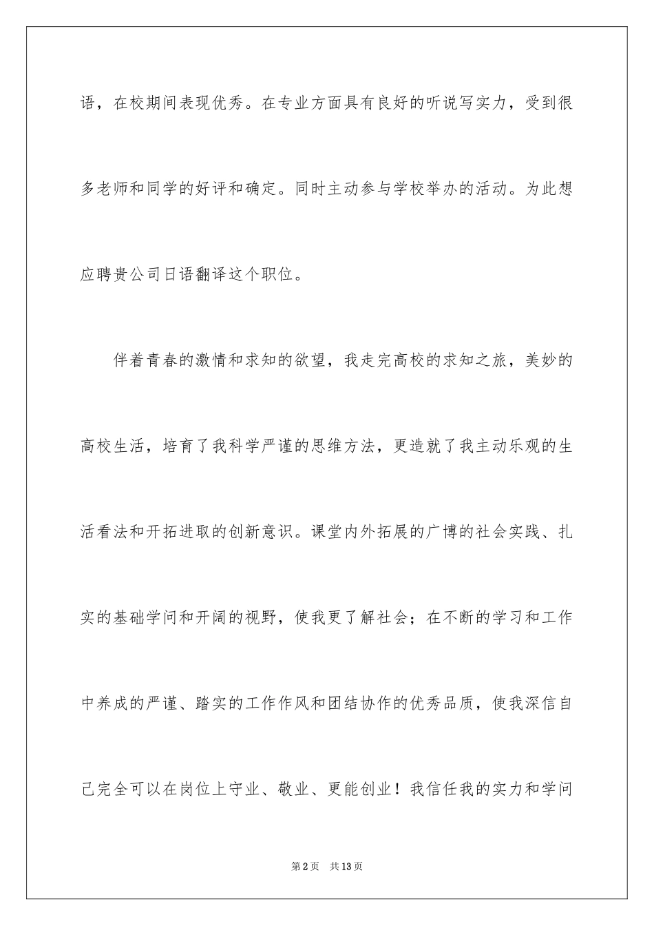 2024商务日语求职信_1_第2页