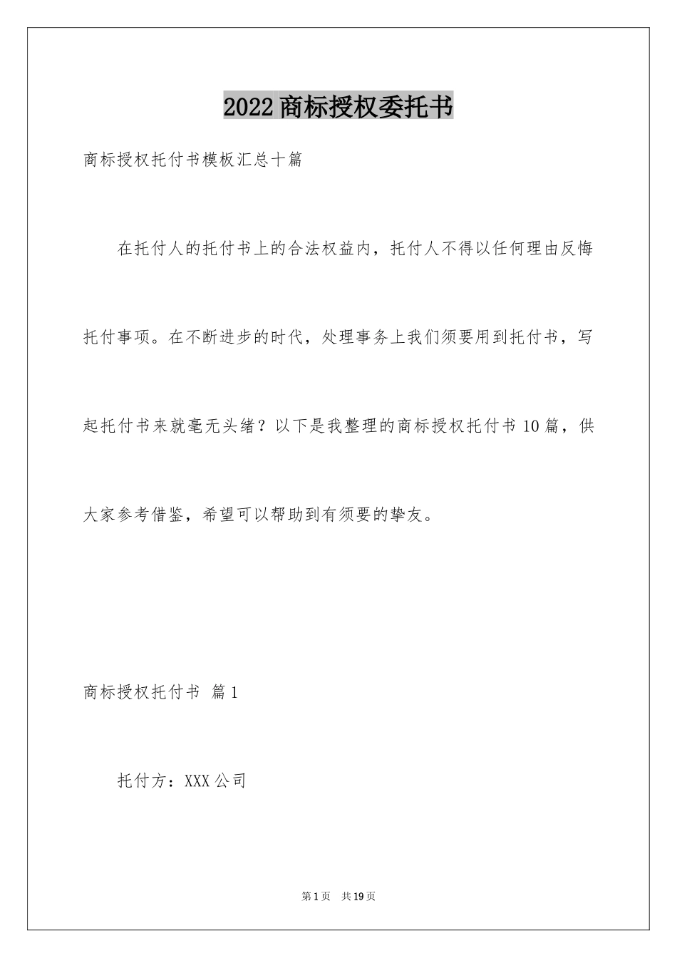 2024商标授权委托书_第1页