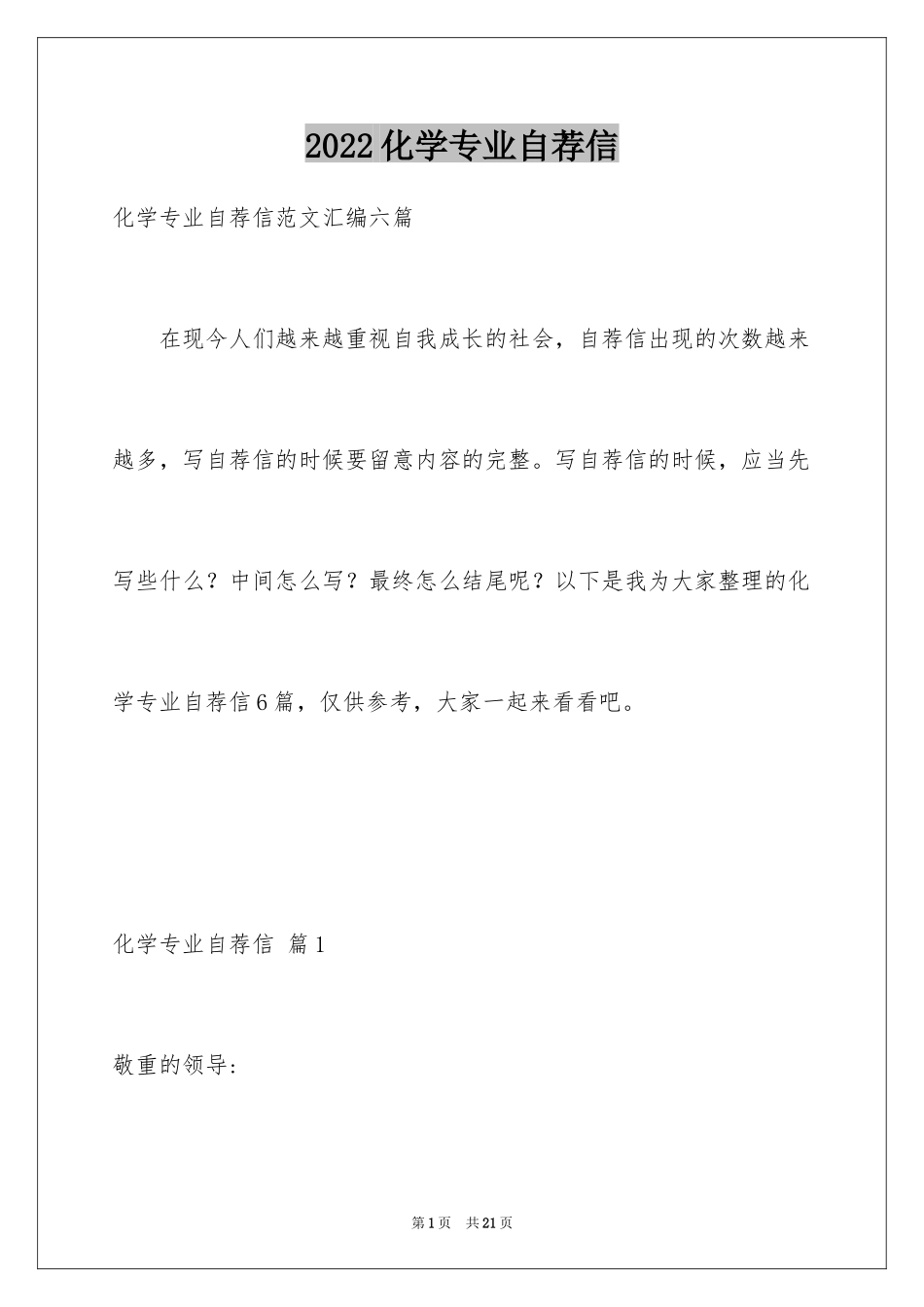 2024化学专业自荐信_14_第1页