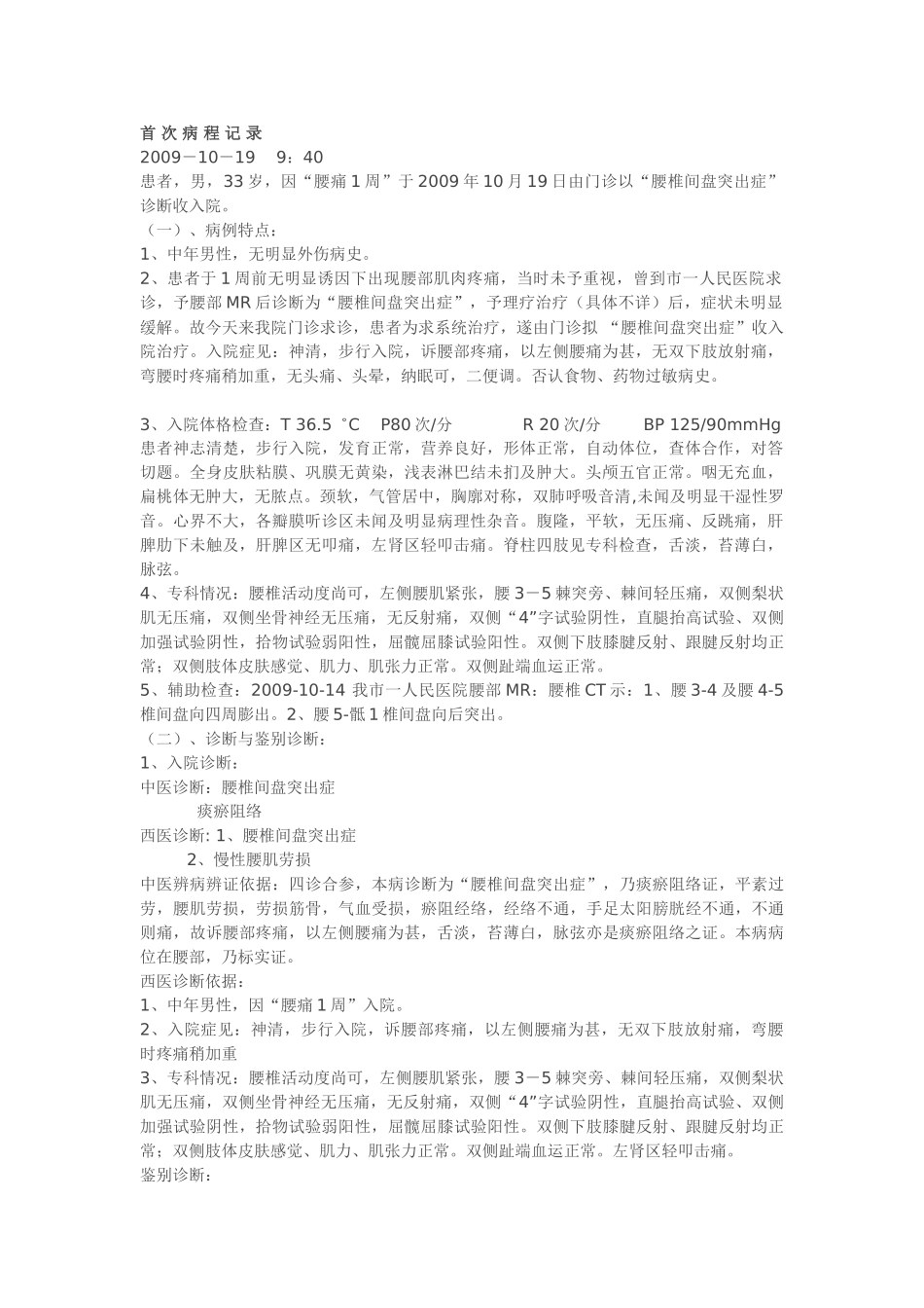 骨科电子病历首次病程_第1页