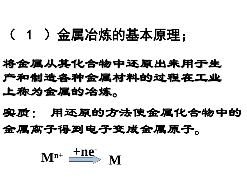 高一化学(苏教版)24金属冶炼(第一课时) 课件_第1页
