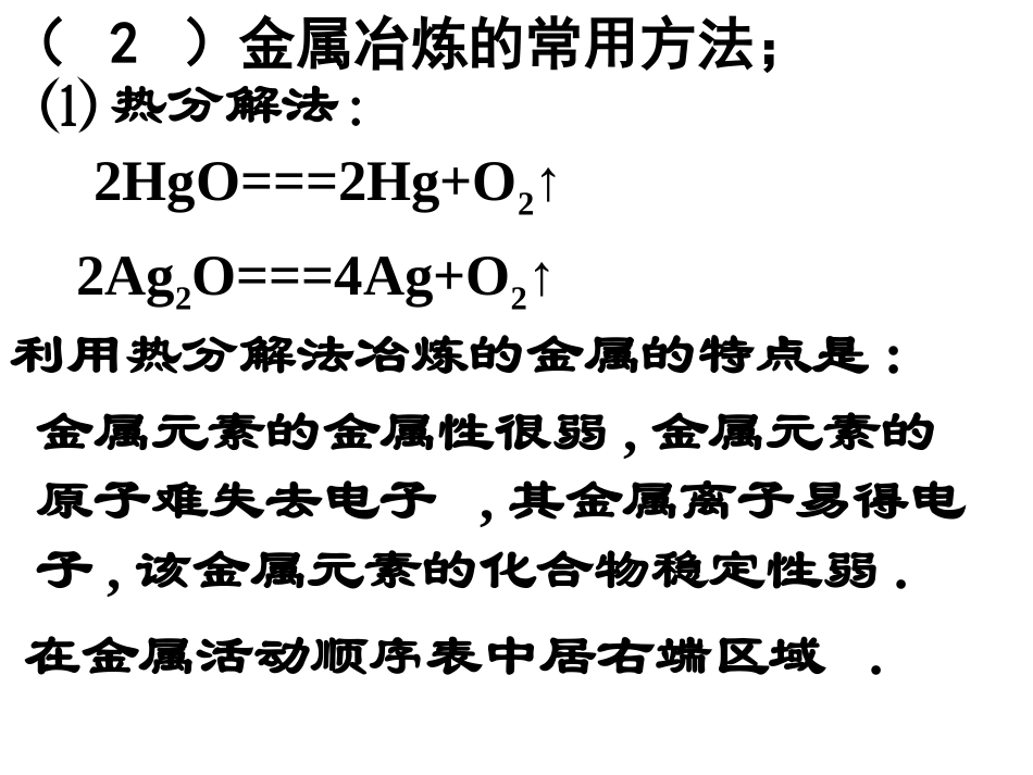高一化学(苏教版)24金属冶炼(第一课时) 课件_第2页