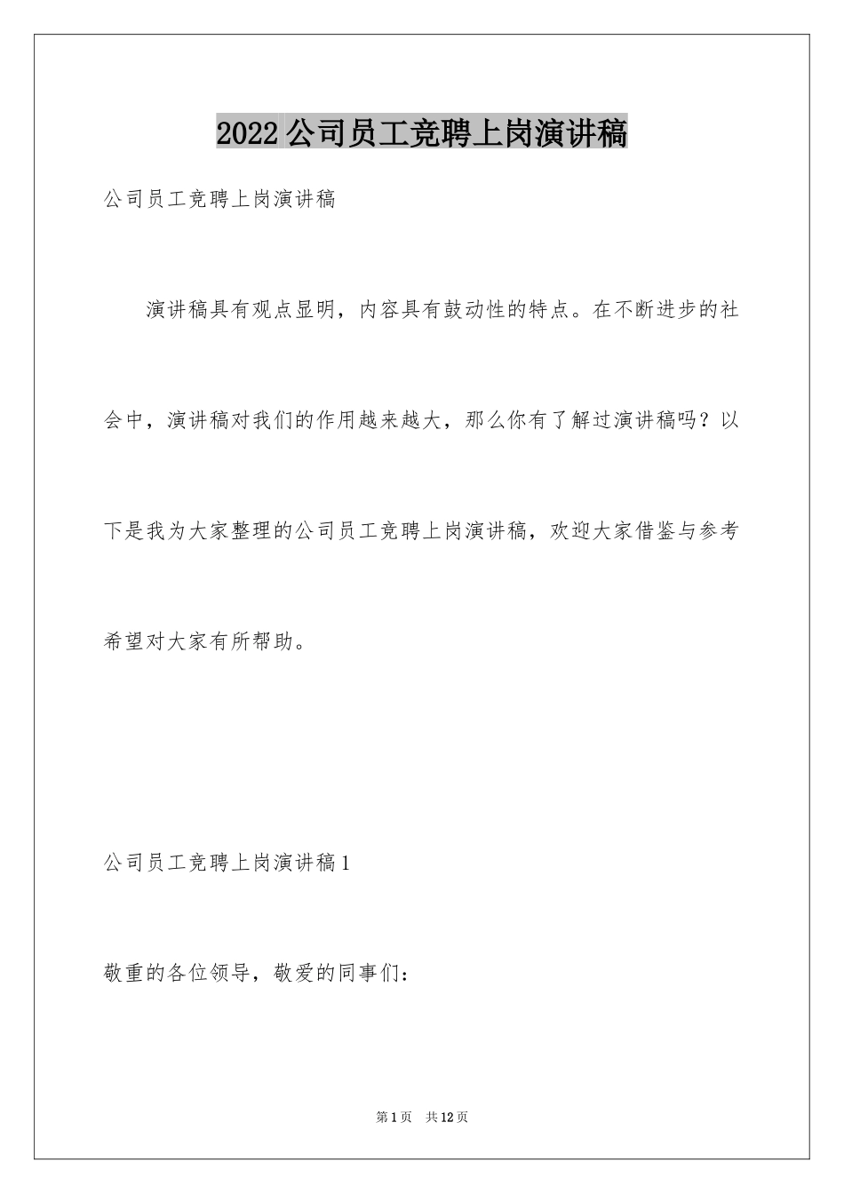 2024公司员工竞聘上岗演讲稿_第1页