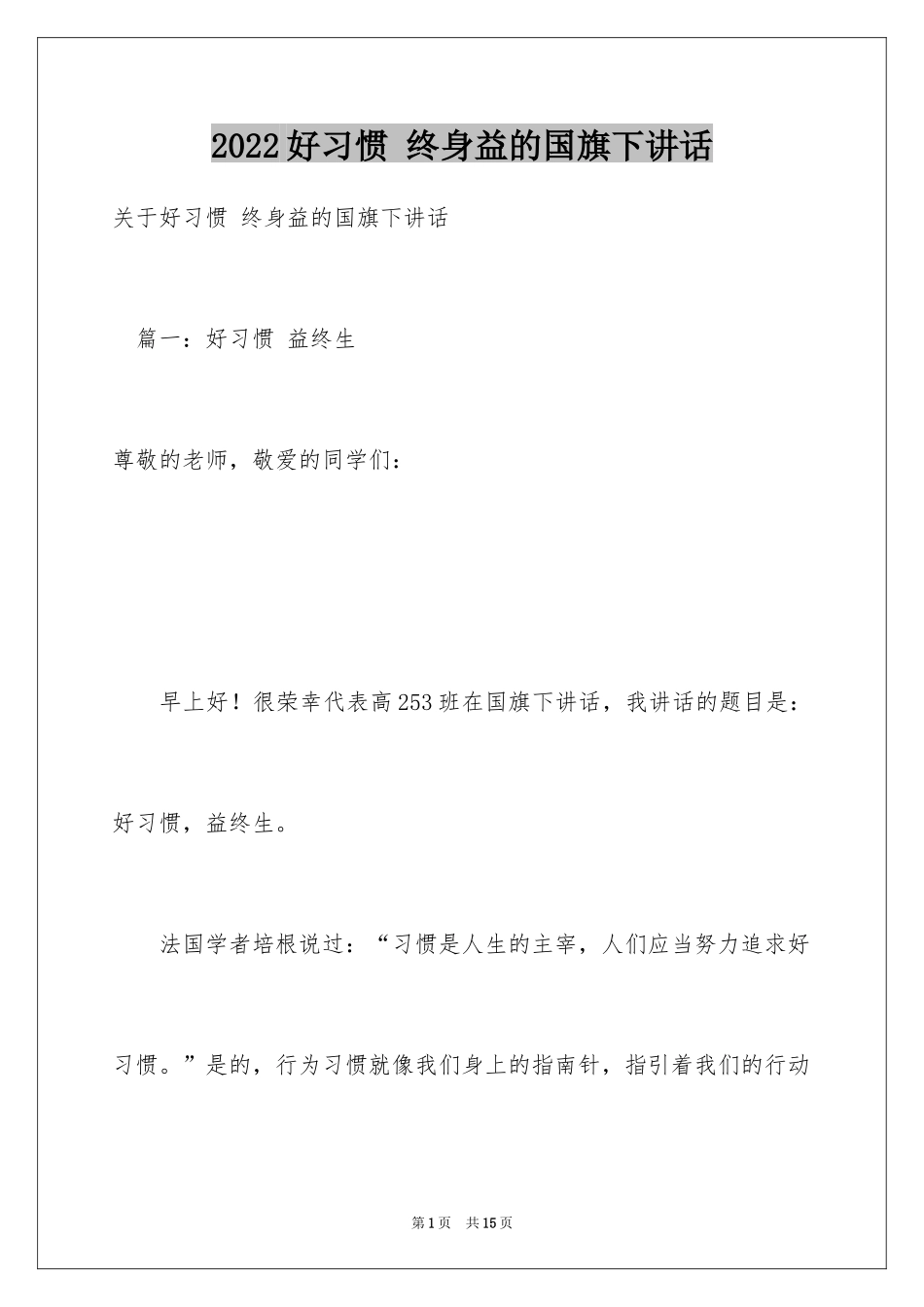 2024好习惯 终身益的国旗下讲话_第1页