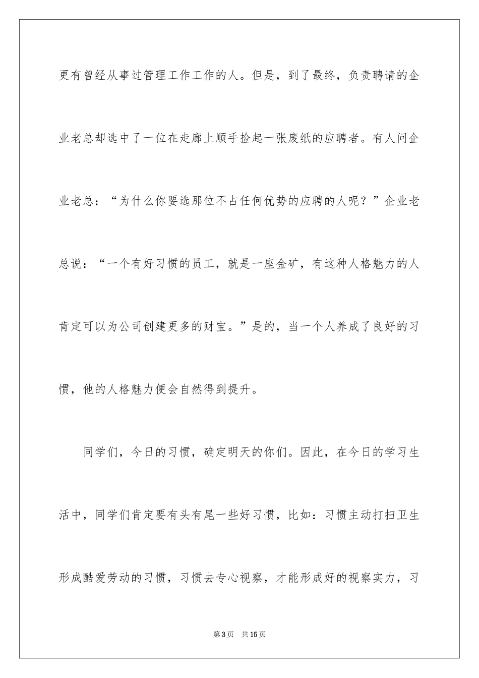 2024好习惯 终身益的国旗下讲话_第3页