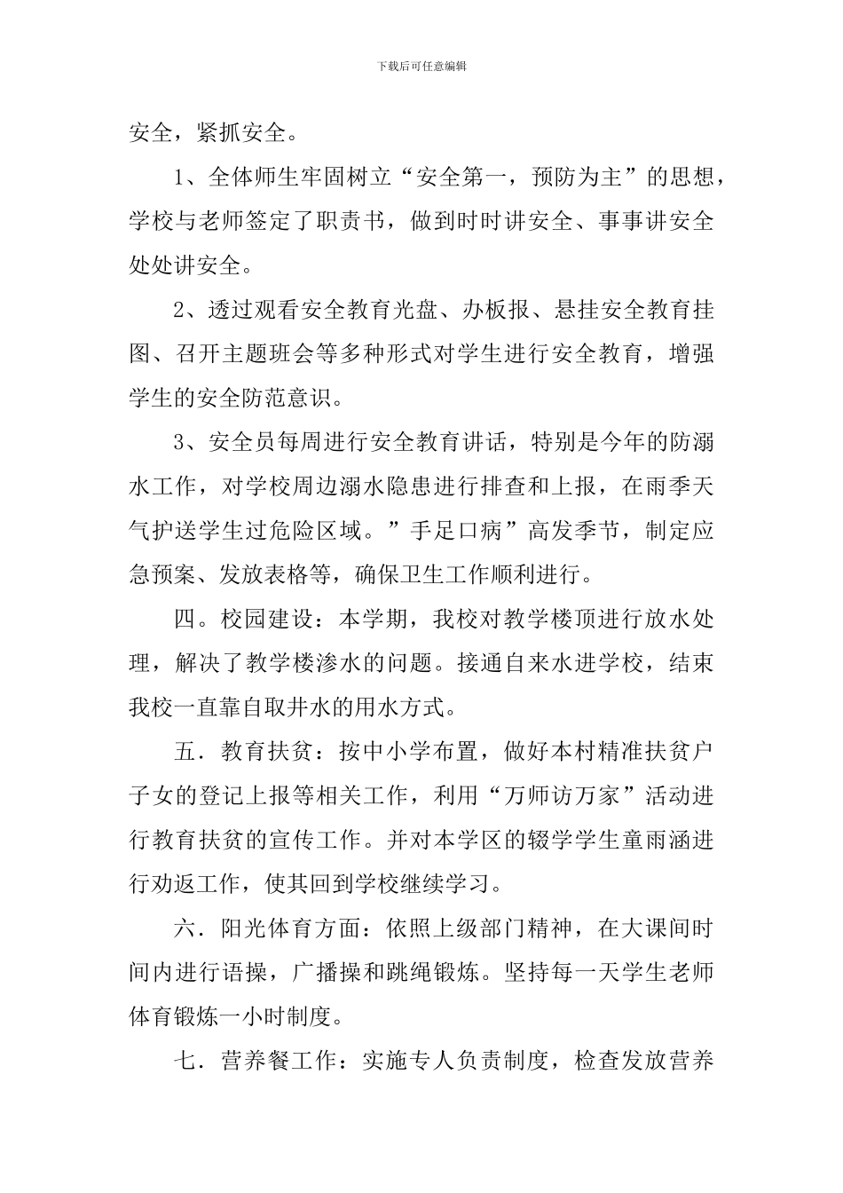 2024—2024学年小学教育教学工作总结_第2页