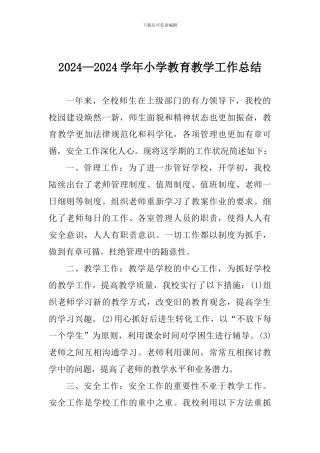 2024—2024学年小学教育教学工作总结