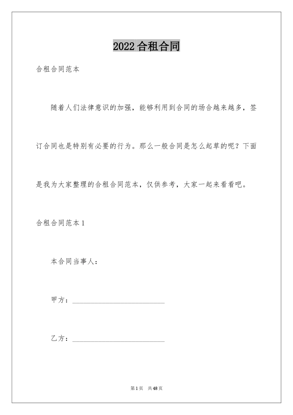 2024合租合同_1_第1页