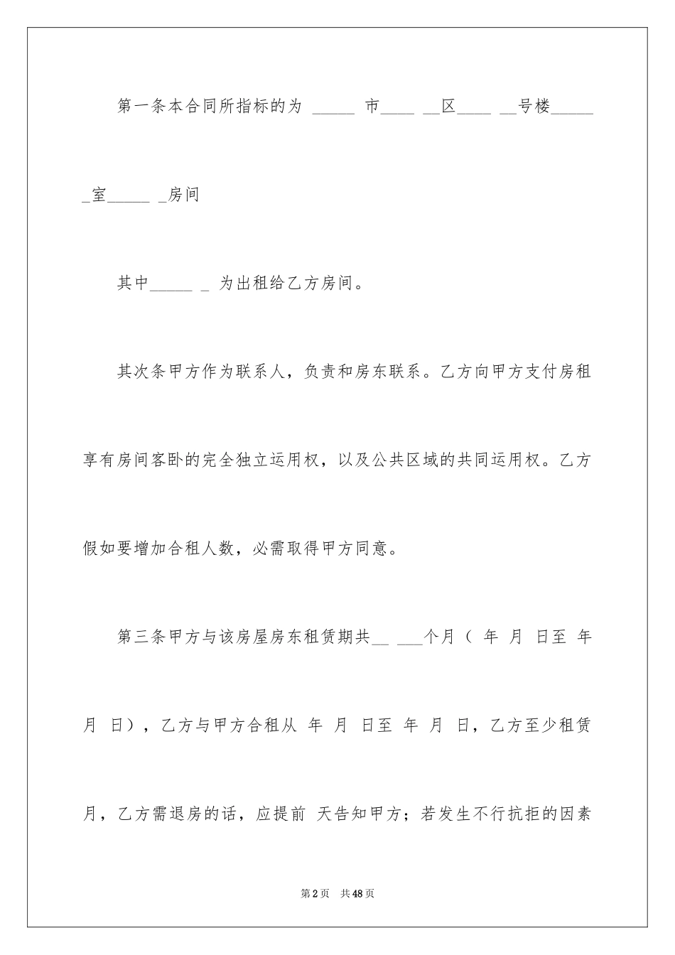 2024合租合同_1_第2页
