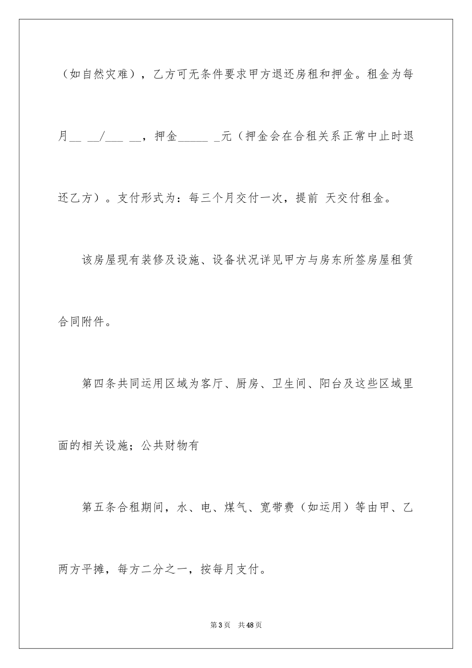 2024合租合同_1_第3页
