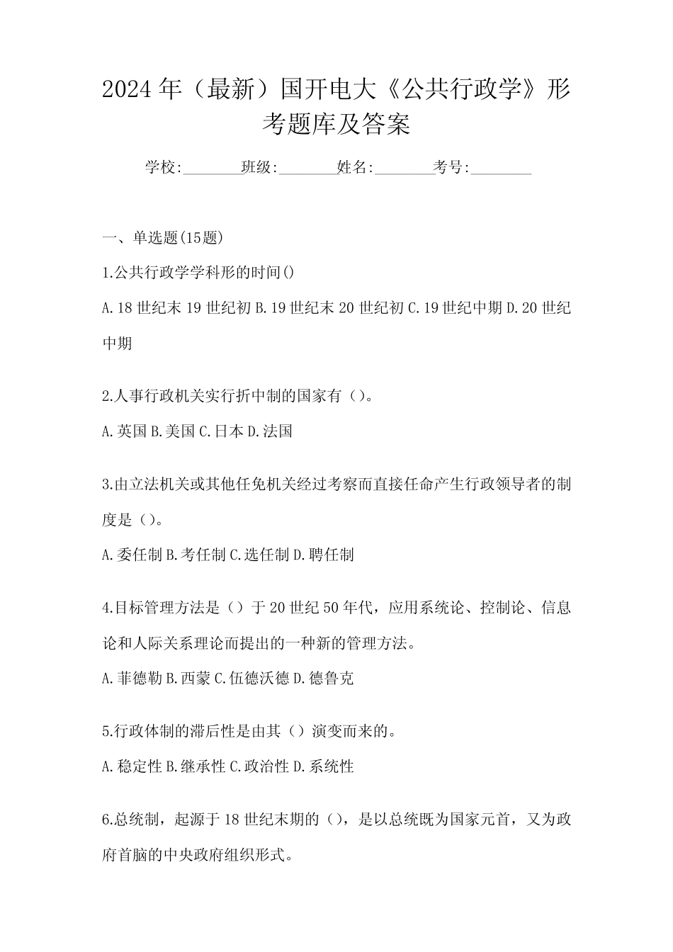 2024年(最新)国开电大《公共行政学》形考题库及答案 _第1页