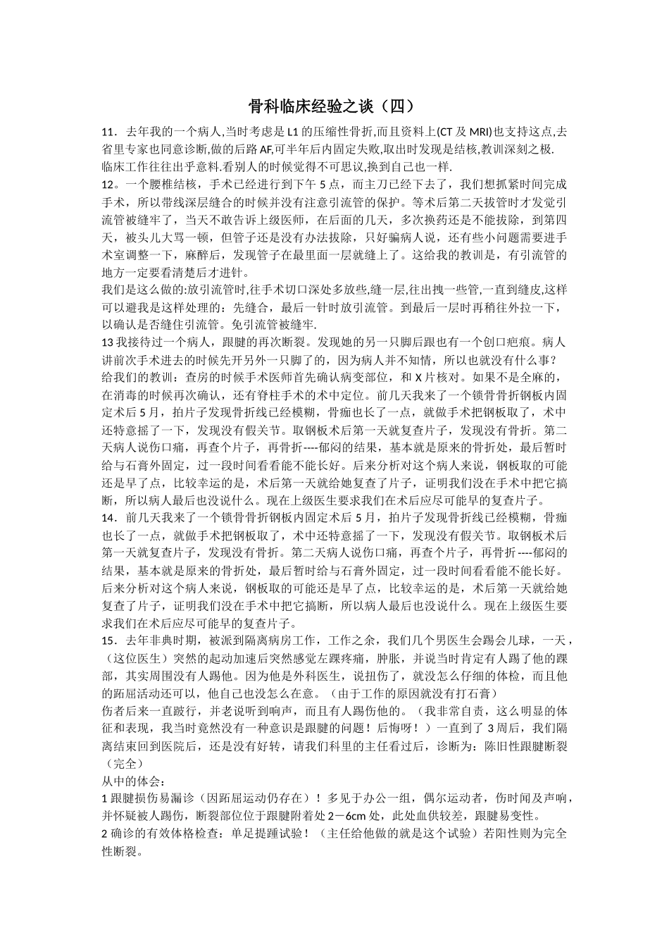 骨科临床经验之谈(四)_第1页