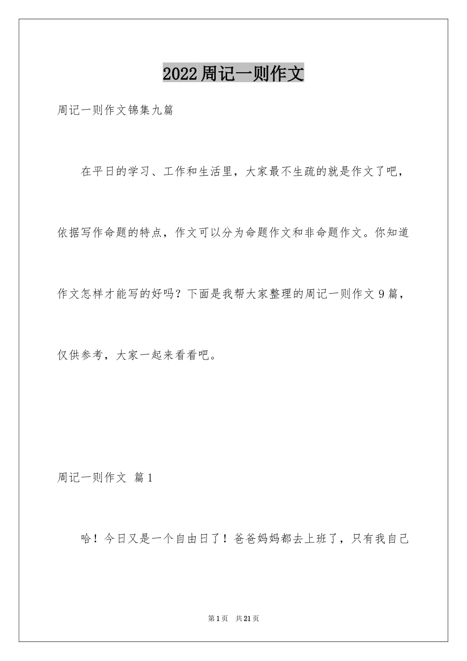 2024周记一则作文_第1页