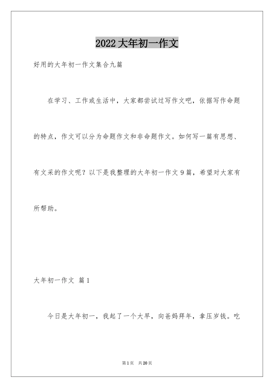 2024大年初一作文_290_第1页