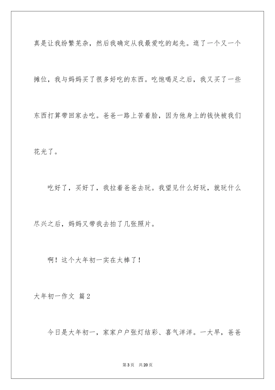 2024大年初一作文_290_第3页