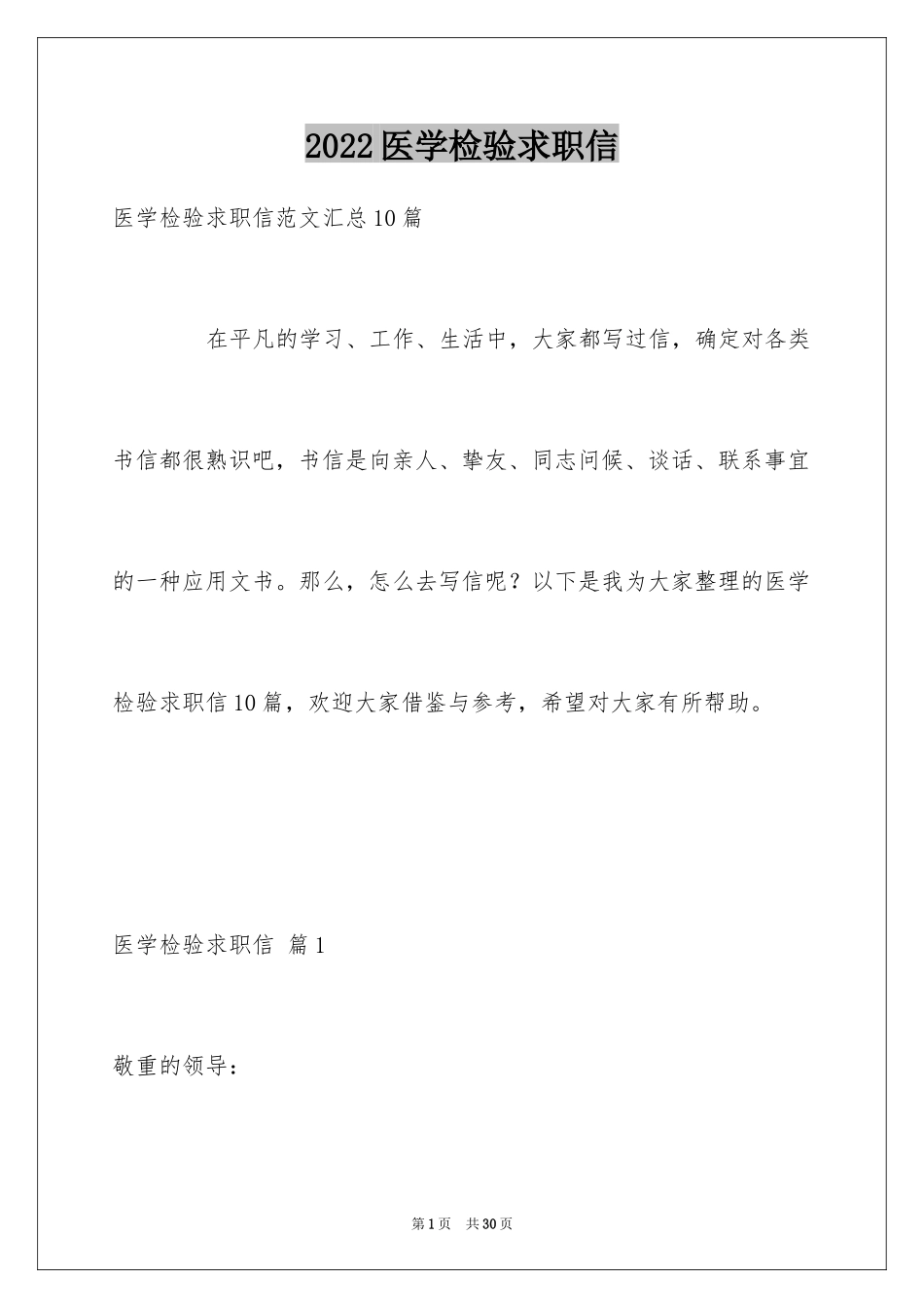 2024医学检验求职信_12_第1页