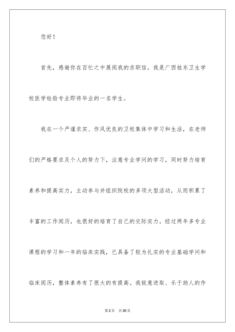 2024医学检验求职信_12_第2页