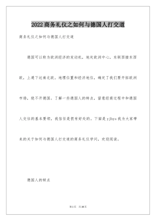 2024商务礼仪之如何与德国人打交道