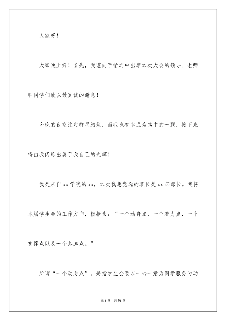 2024学生会部长竞聘演讲稿_4_第2页