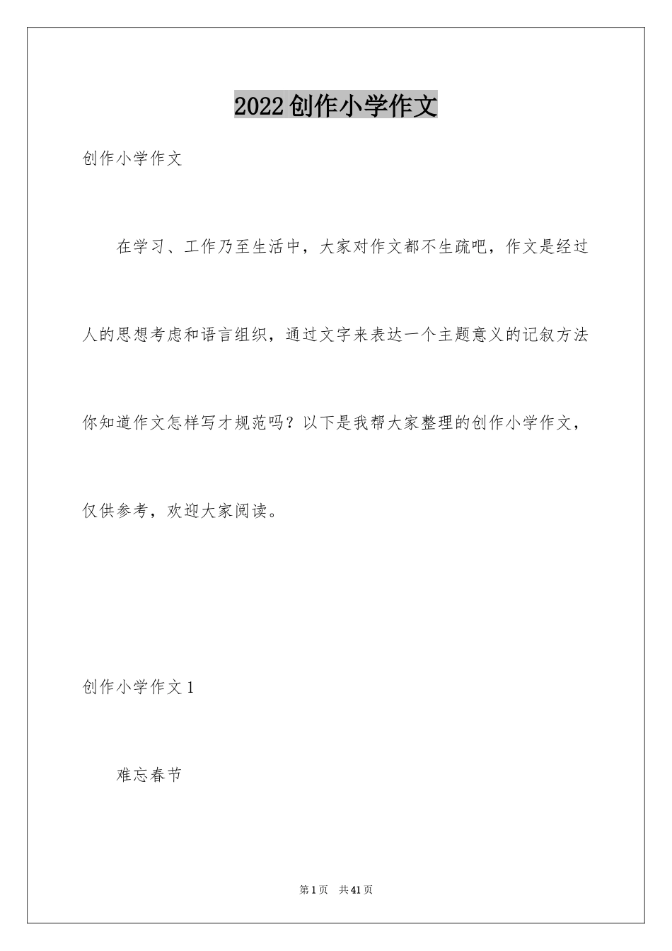 2024创作小学作文_第1页