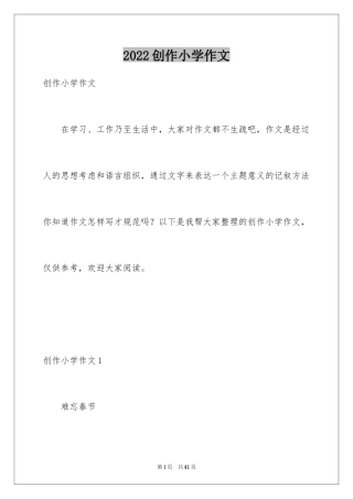 2024创作小学作文