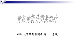 骨盆骨折的分类及治疗