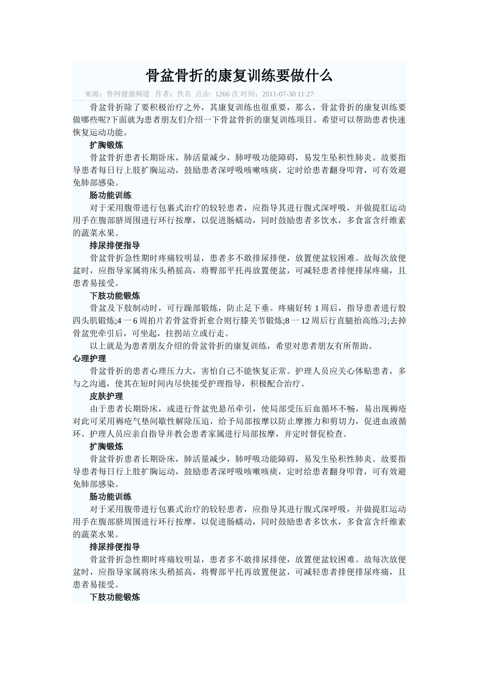 骨盆骨折的康复训练要做什么_第1页