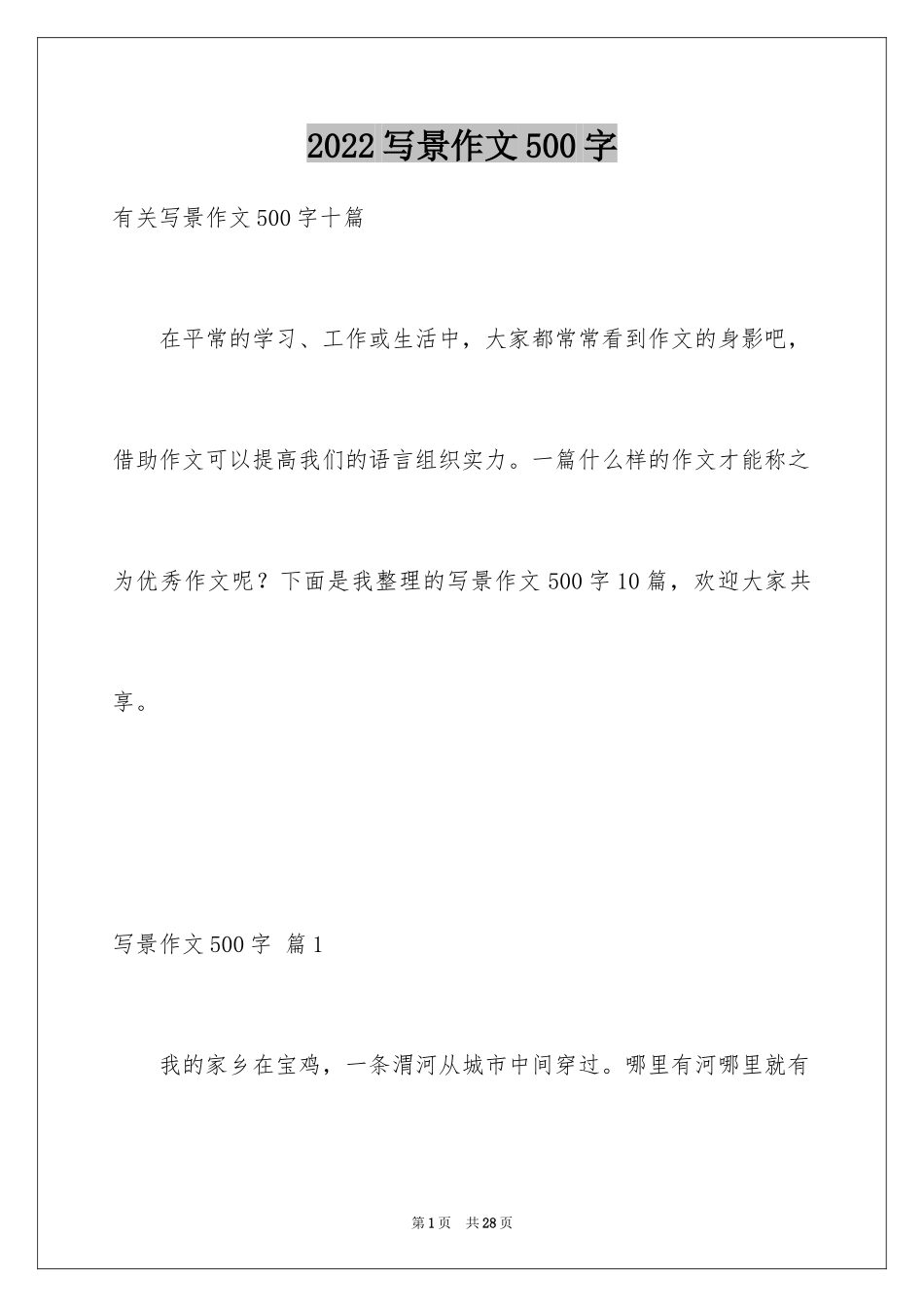 2024写景作文500字_5_第1页