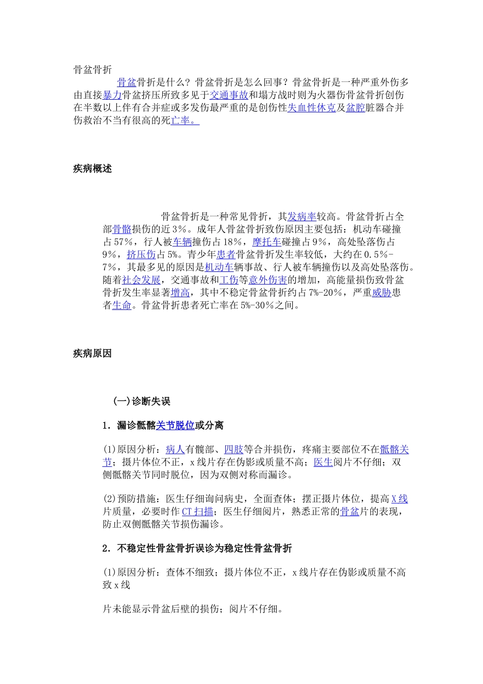 骨盆骨折业务学习_第1页