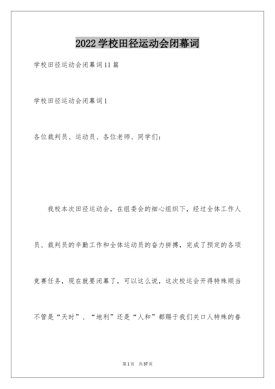 2024学校田径运动会闭幕词_7_第1页