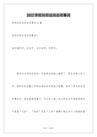 2024学校田径运动会闭幕词_7