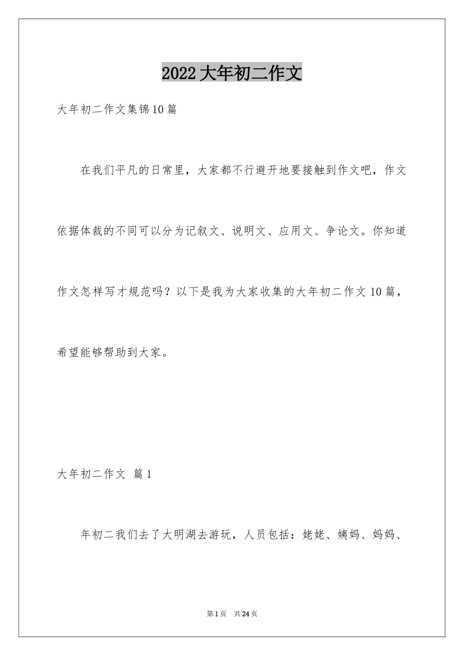 2024大年初二作文_107_第1页