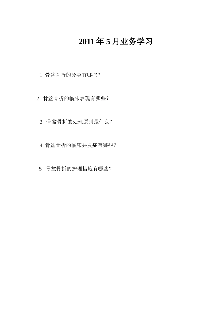骨盆骨折的护理试题_第1页