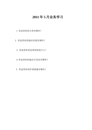 骨盆骨折的护理试题