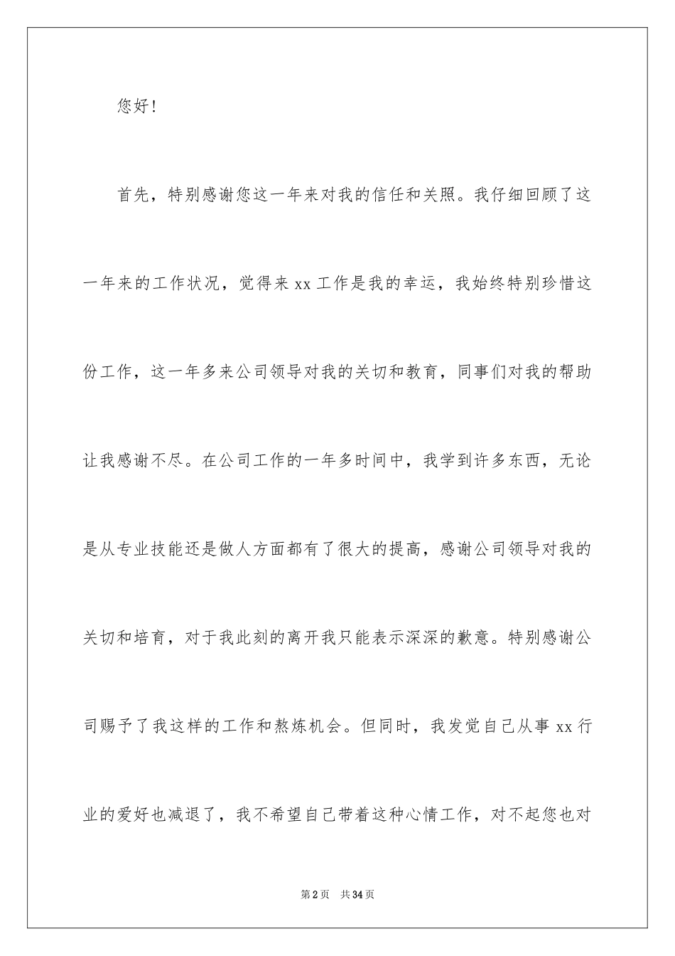 2024前台员工辞职信_2_第2页