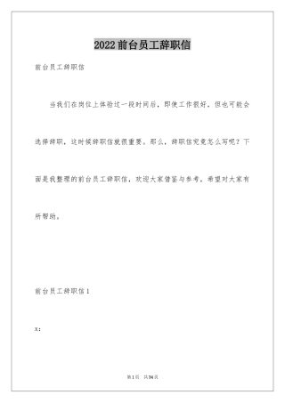 2024前台员工辞职信_2