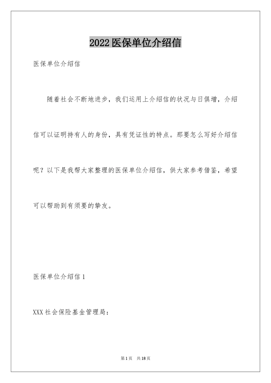 2024医保单位介绍信_3_第1页