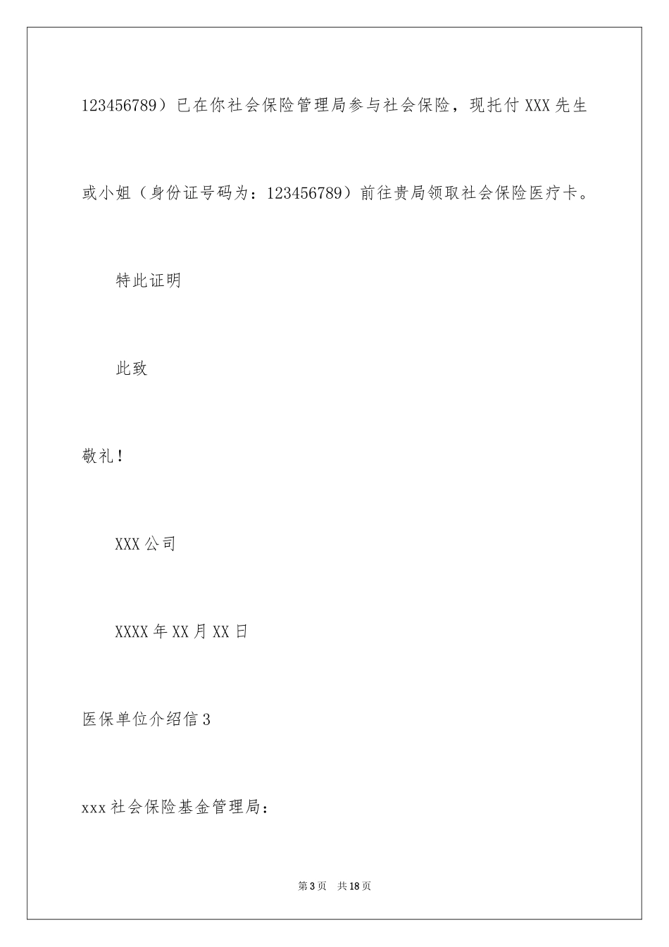 2024医保单位介绍信_3_第3页