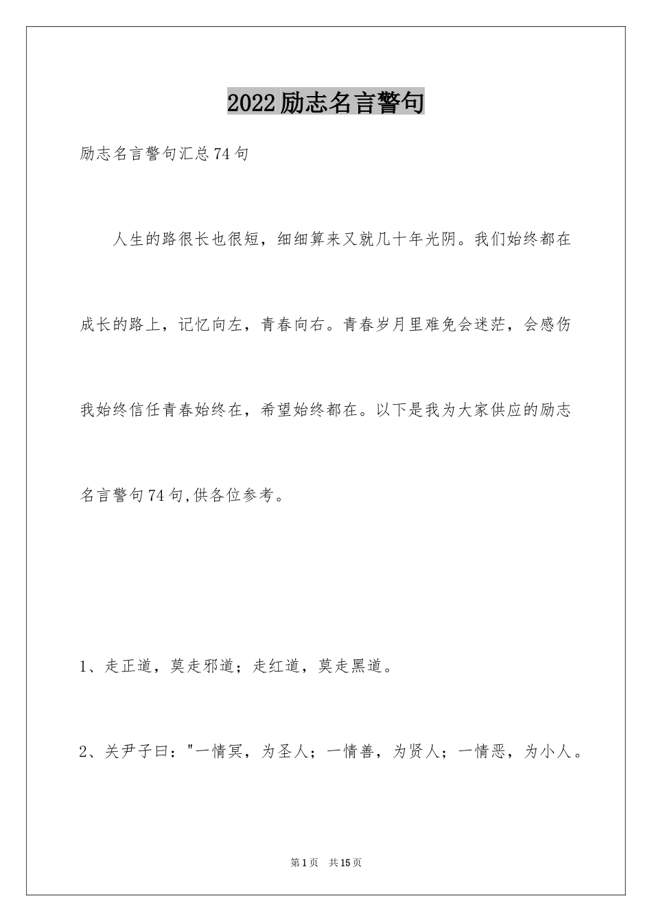 2024励志名言警句_35_第1页