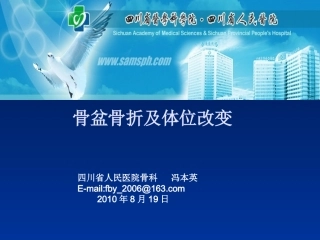 骨盆骨折的治疗及护理观察