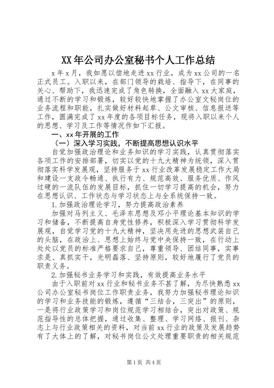 XX年公司办公室秘书个人工作总结_第1页