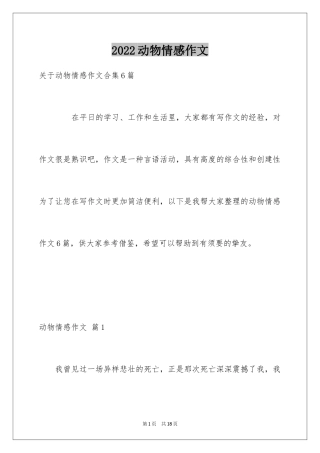 2024动物情感作文_5
