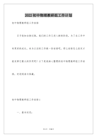 2024初中物理教研组工作计划