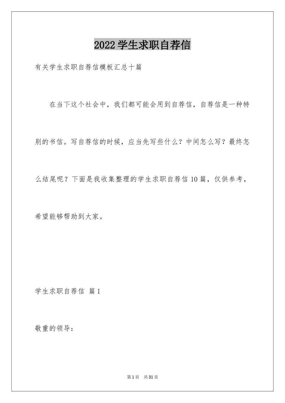 2024学生求职自荐信_99_第1页