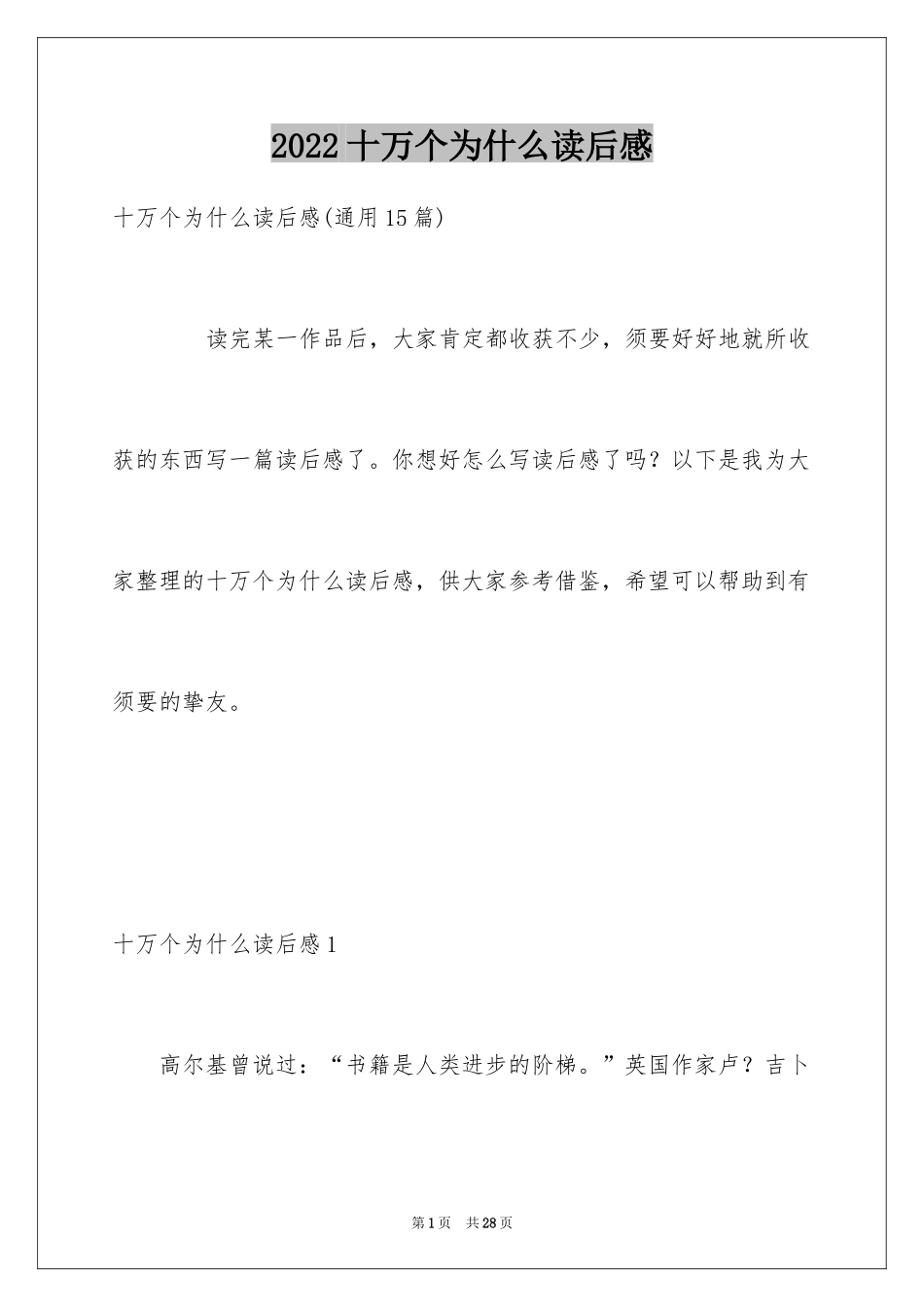 2024十万个为什么读后感_27_第1页
