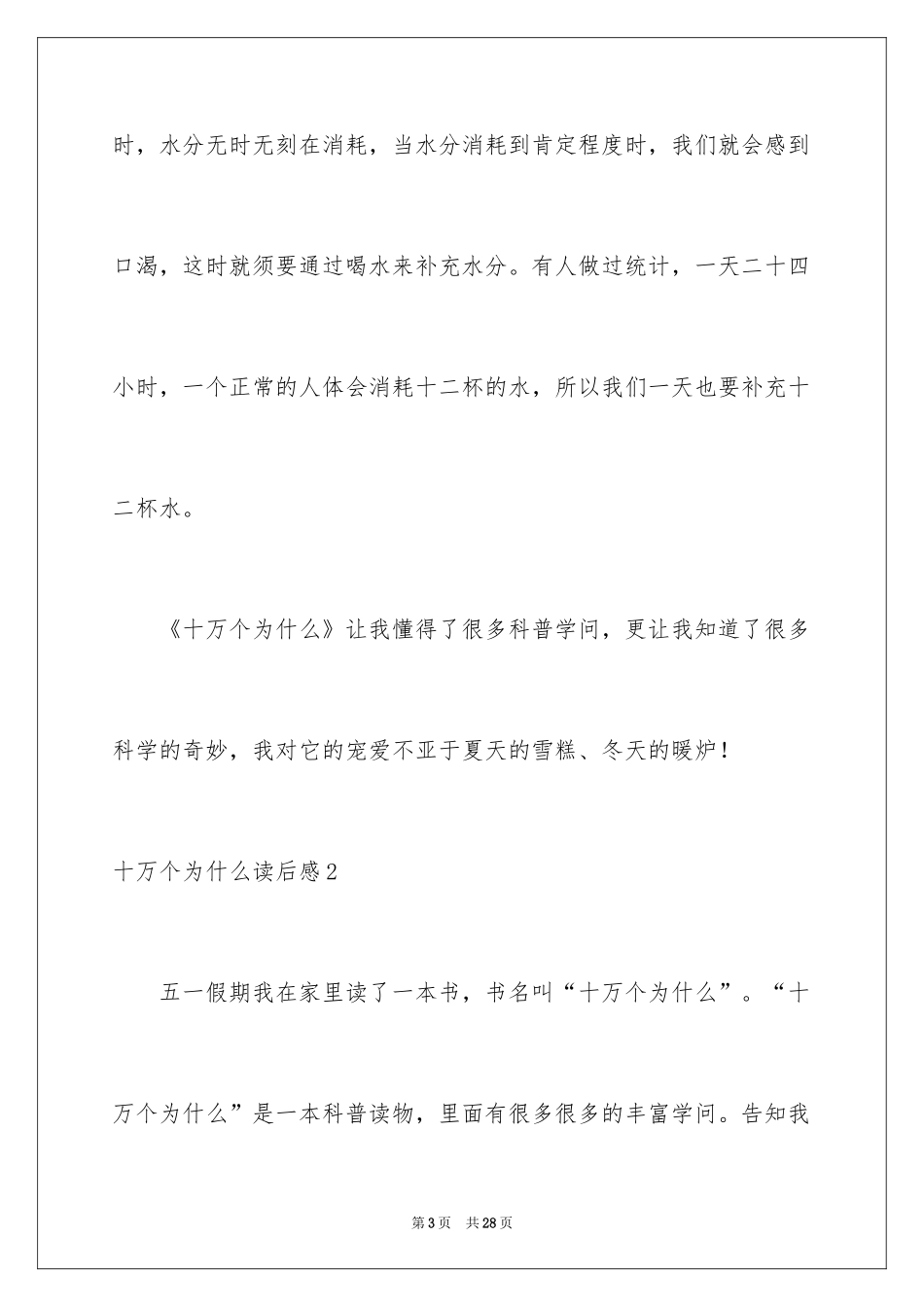 2024十万个为什么读后感_27_第3页