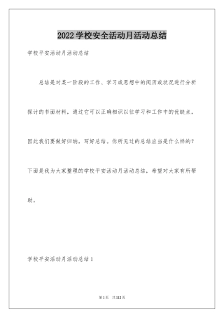 2024学校安全活动月活动总结
