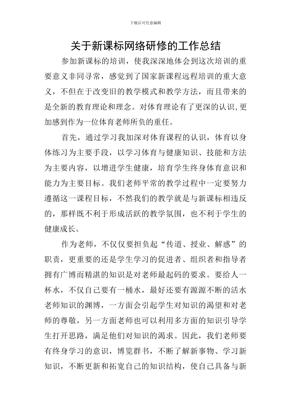 关于新课标网络研修的工作总结_第1页