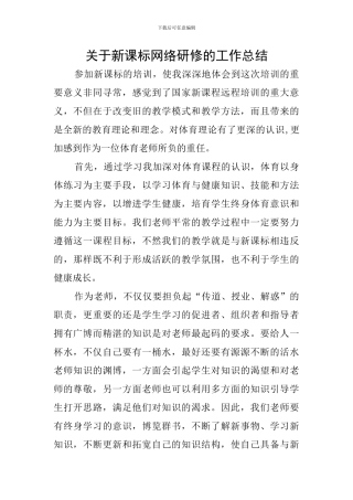 关于新课标网络研修的工作总结