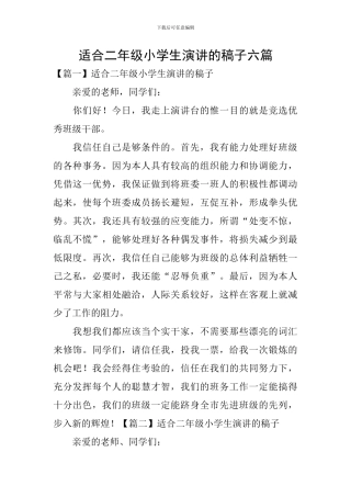适合二年级小学生演讲的稿子六篇